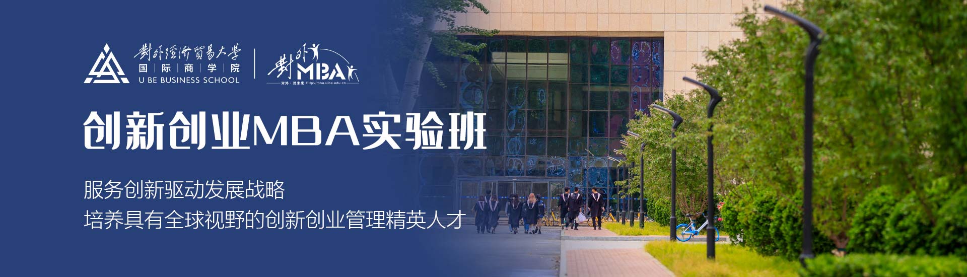 MBA项目中心国际商学院对外经济贸易大学