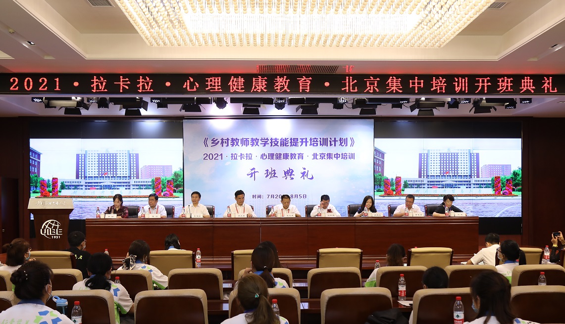 《乡村教师教学技能提升培训计划》2021˙拉卡拉˙心理健康教育˙集中培训”在京开班