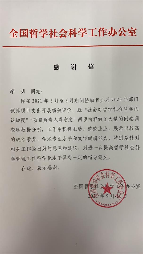 全国哲学社会科学工作办公室致函感谢我院李明教授